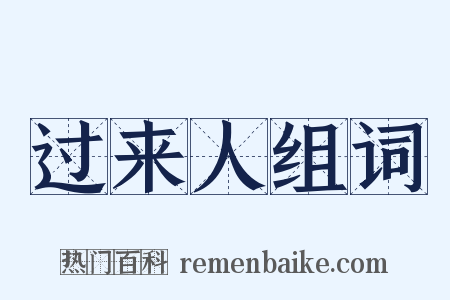 过来人组词是什么意思的图片